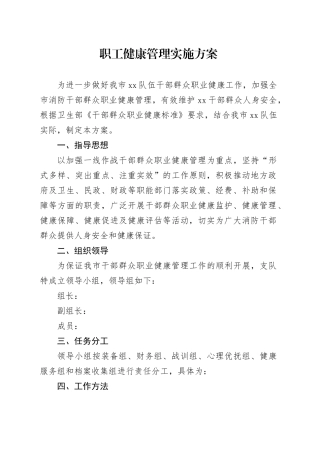 职工健康管理实施方案