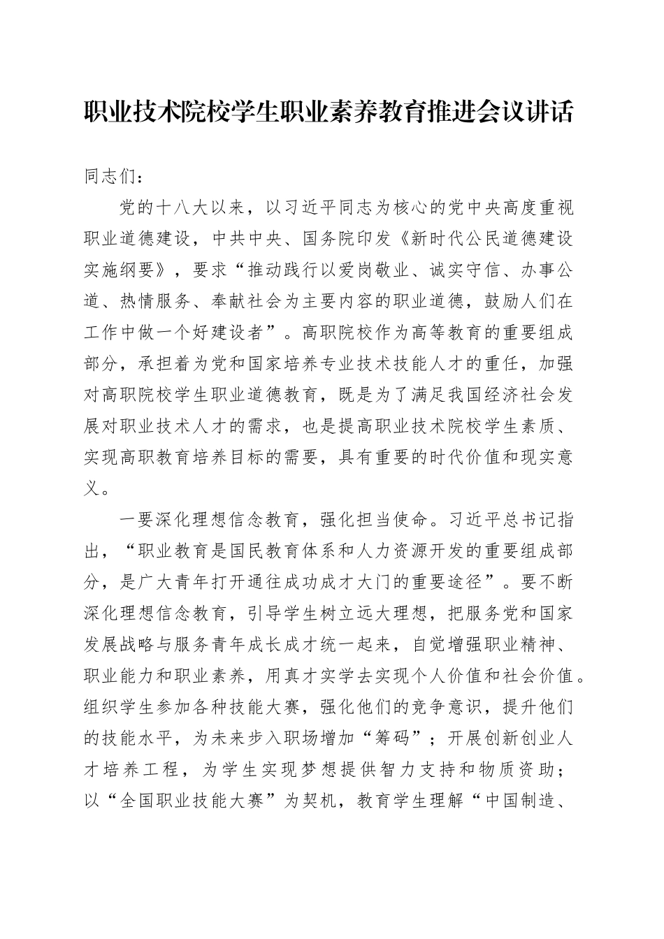 职业技术院校学生职业素养教育推进会议讲话20241018_第1页