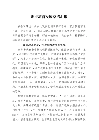 职业教育发展总结汇报