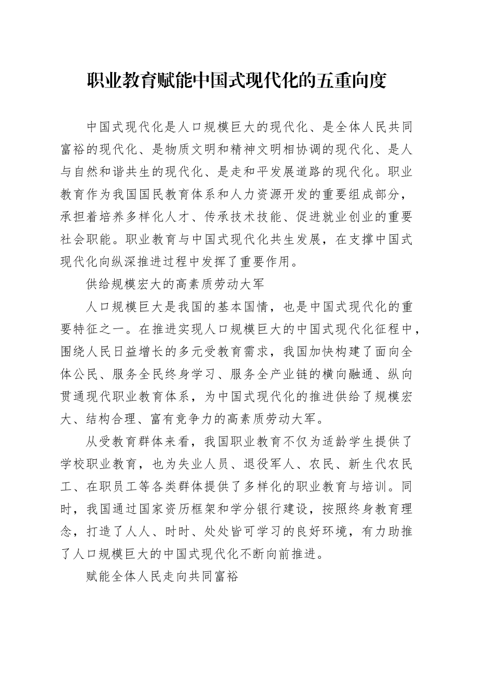 职业教育赋能中国式现代化的五重向度_第1页