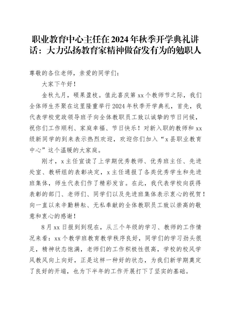 职业教育中心主任在2024年秋季开学典礼讲话：大力弘扬教育家精神做奋发有为的勉职人_第1页