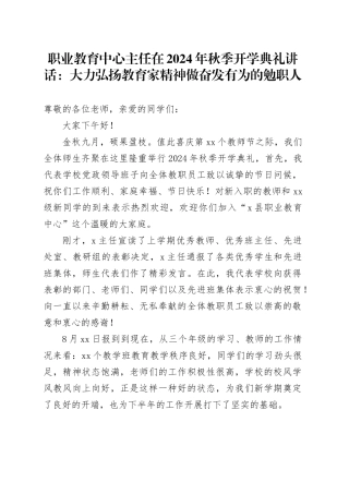 职业教育中心主任在2024年秋季开学典礼讲话：大力弘扬教育家精神做奋发有为的勉职人