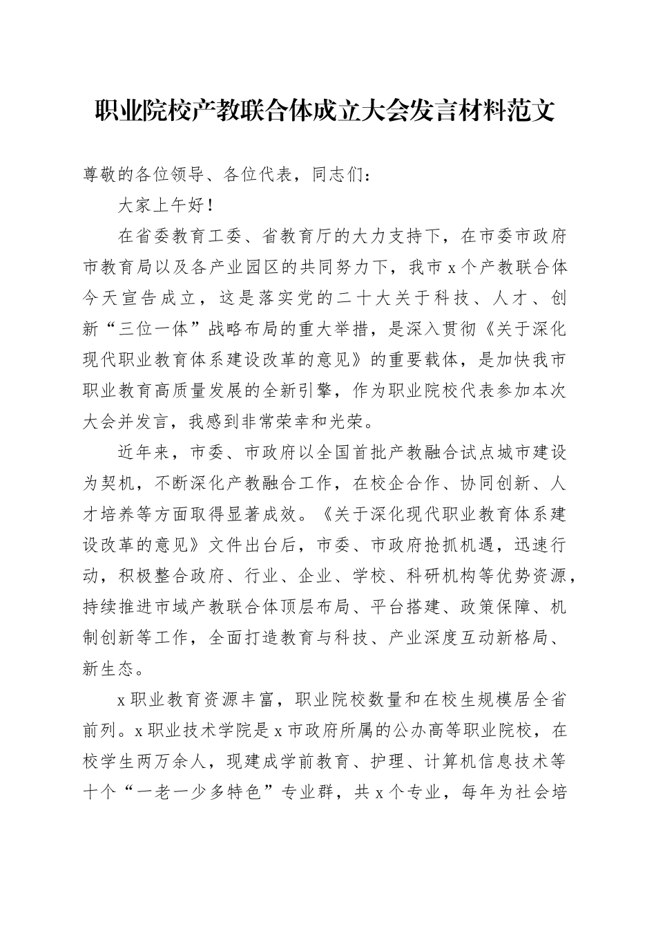 职业院校产教联合体成立大会发言材料20240506_第1页