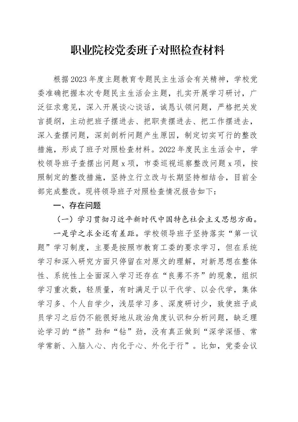 职业院校党委班子对照检查材料_第1页