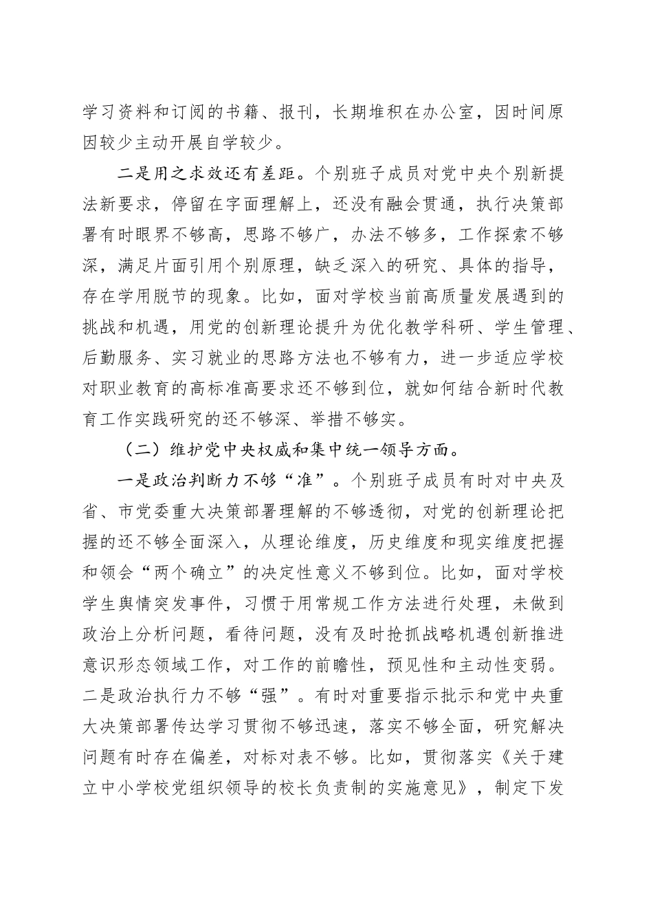 职业院校党委班子对照检查材料_第2页