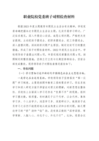 职业院校党委班子对照检查材料