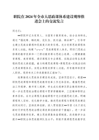 职院在2024年全市大思政课体系建设观摩推进会上的交流发言