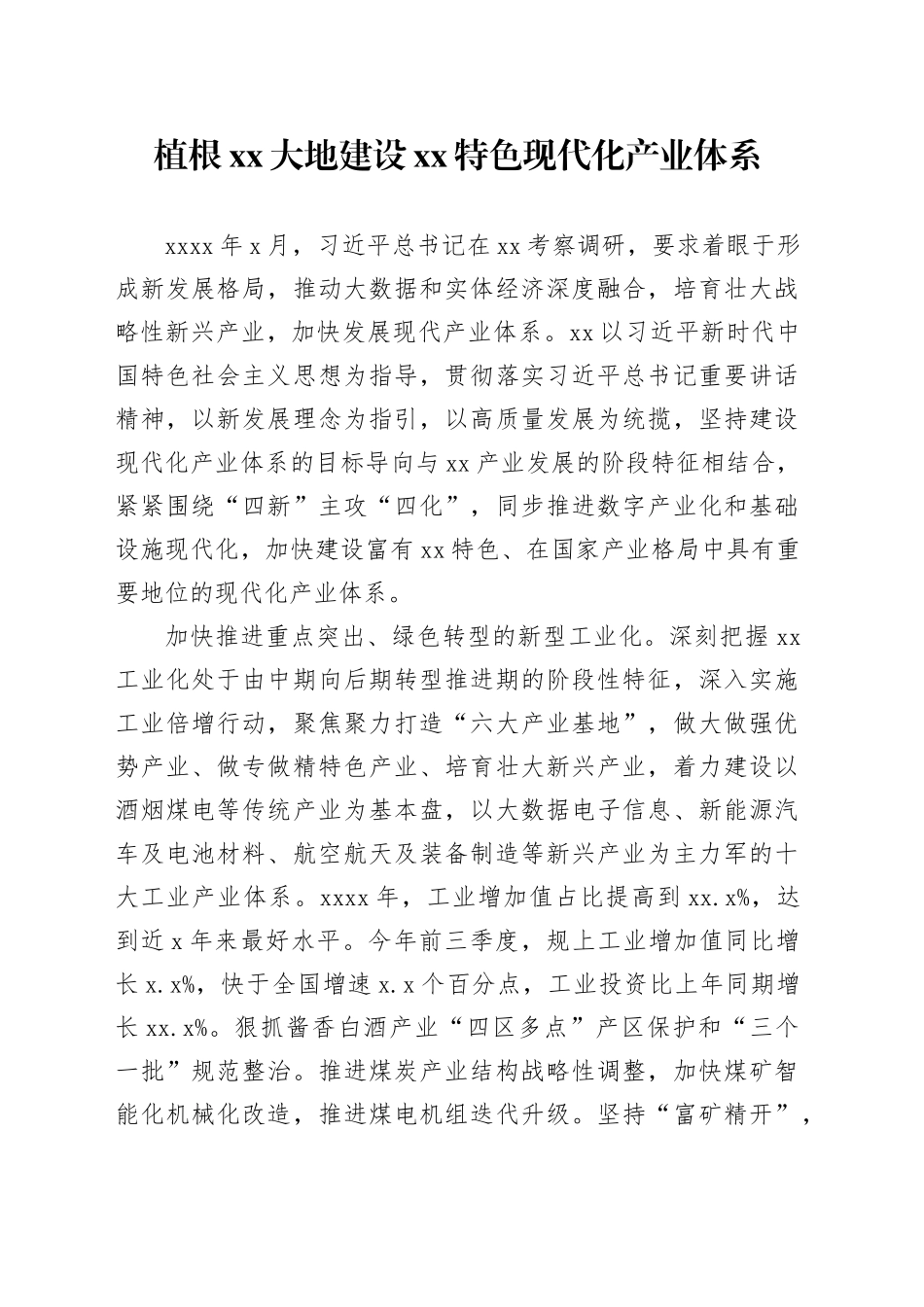 植根xx大地建设xx特色现代化产业体系_第1页