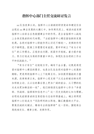 指挥中心部门主任交流研讨发言