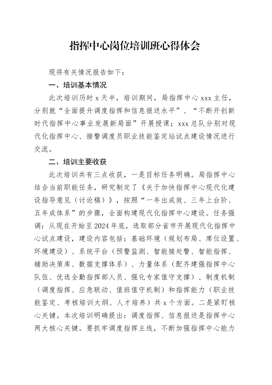 指挥中心岗位培训班心得体会_第1页