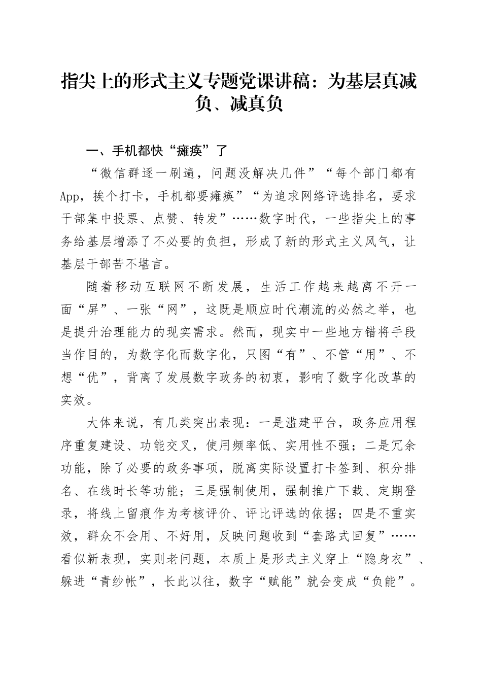 指尖上的形式主义专题党课讲稿：为基层真减负、减真负_第1页