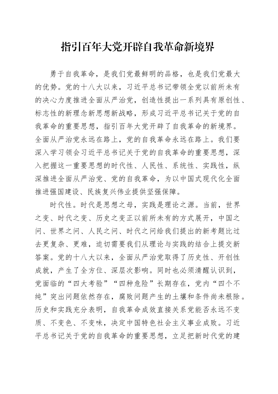 指引百年大党开辟自我革命新境界_第1页