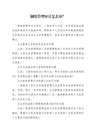 制度管理审计怎么审？