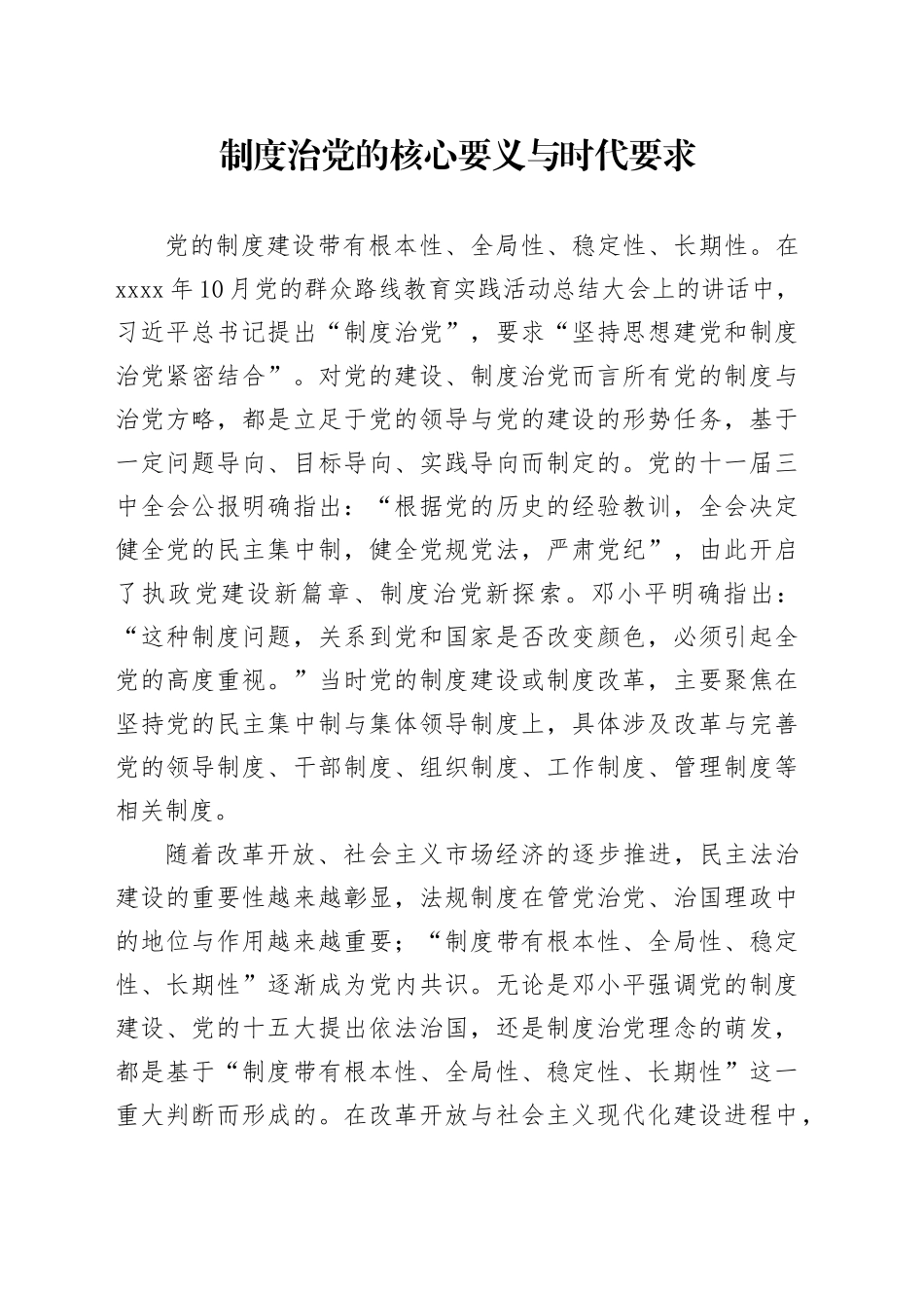 制度治党的核心要义与时代要求_第1页
