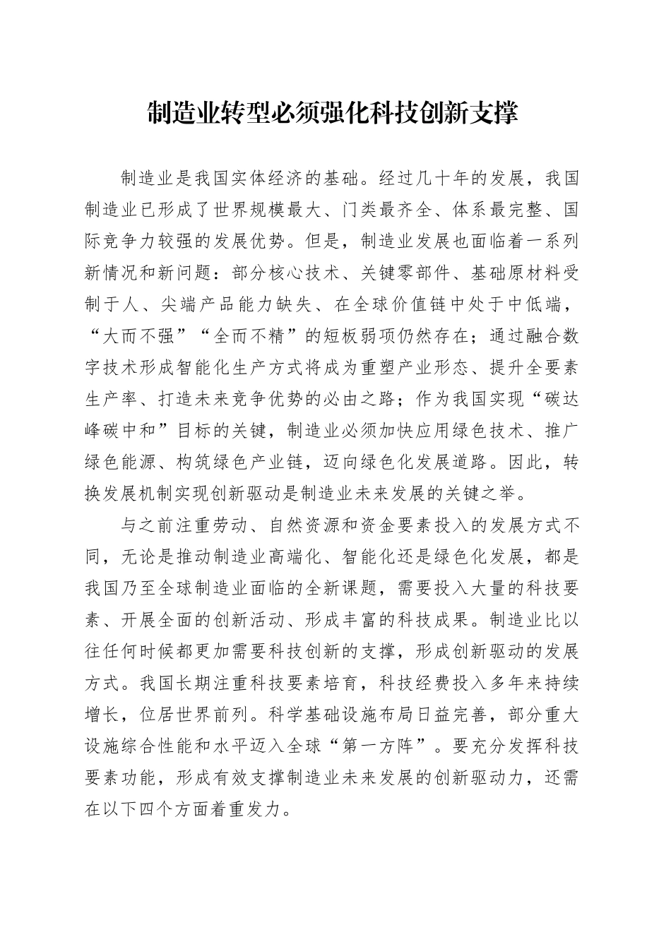 制造业转型必须强化科技创新支撑_第1页