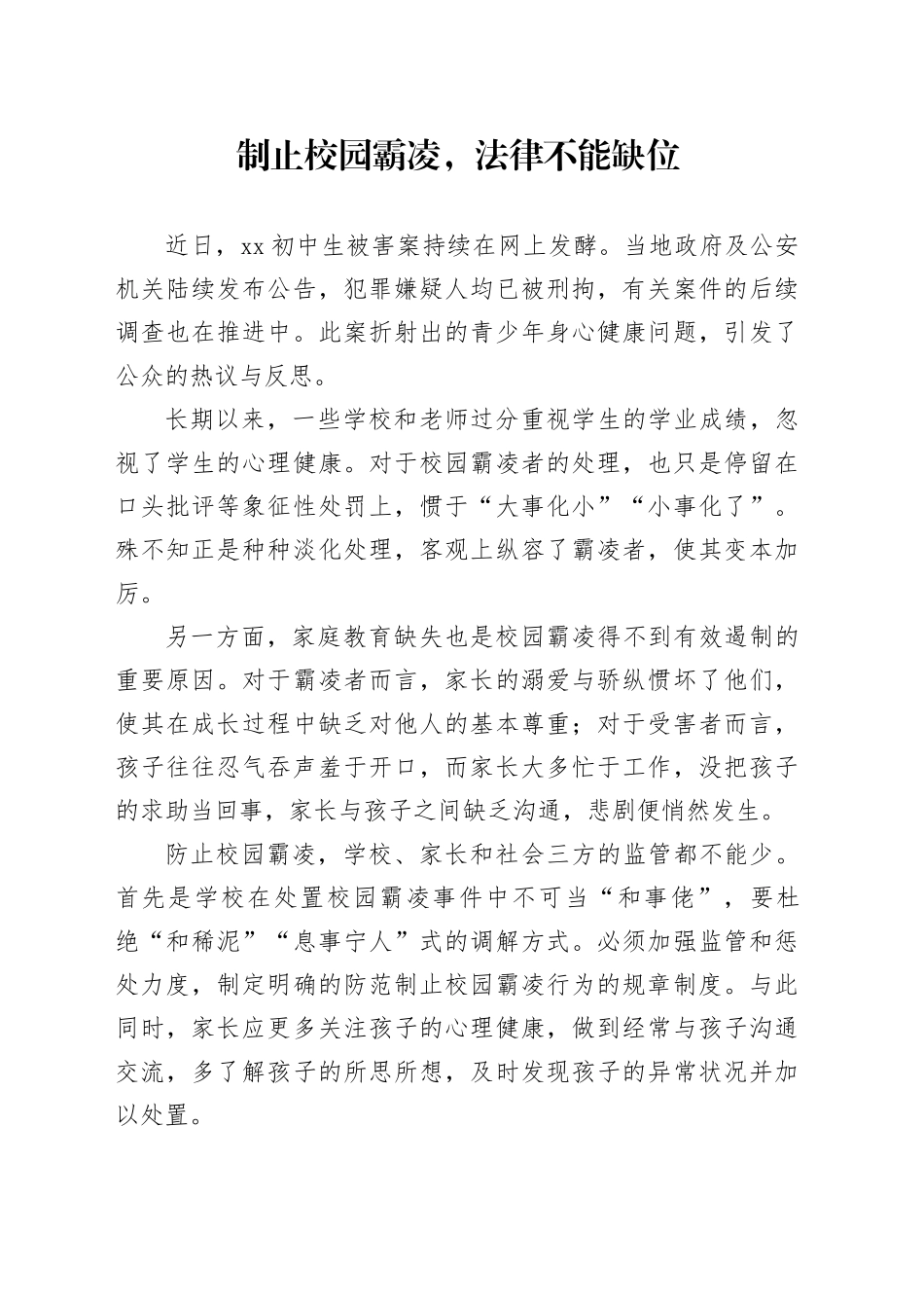 制止校园霸凌，法律不能缺位_第1页