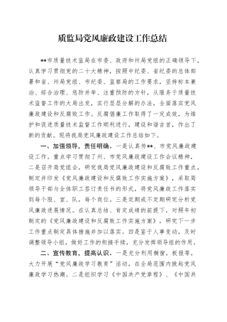 质监局党风廉政建设工作总结