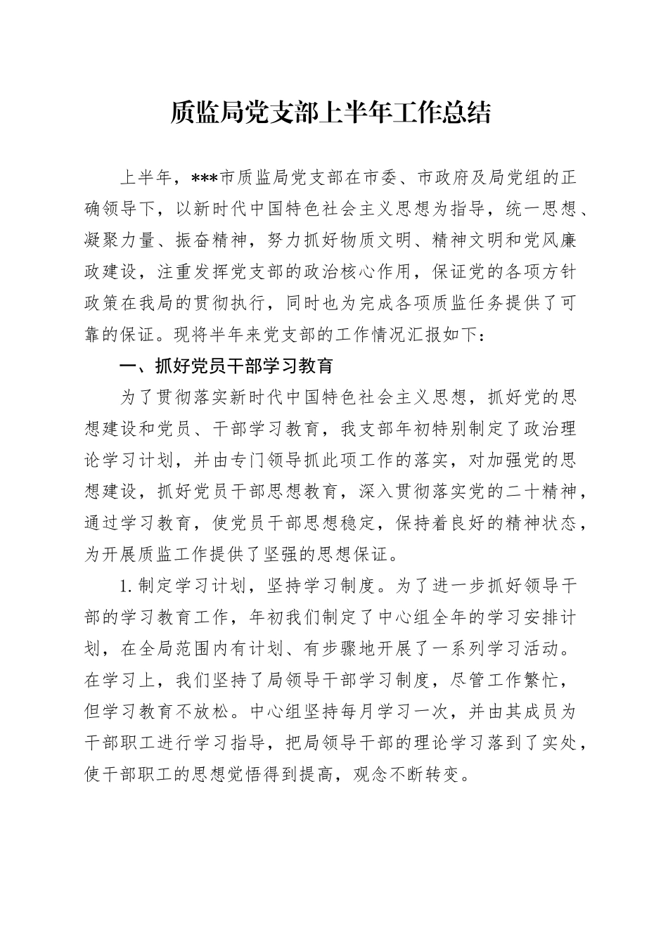 质监局党支部上半年工作总结_第1页