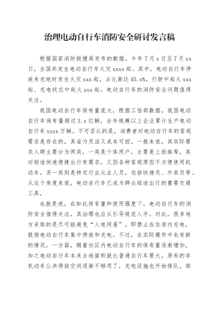 治理电动自行车消防安全研讨发言稿
