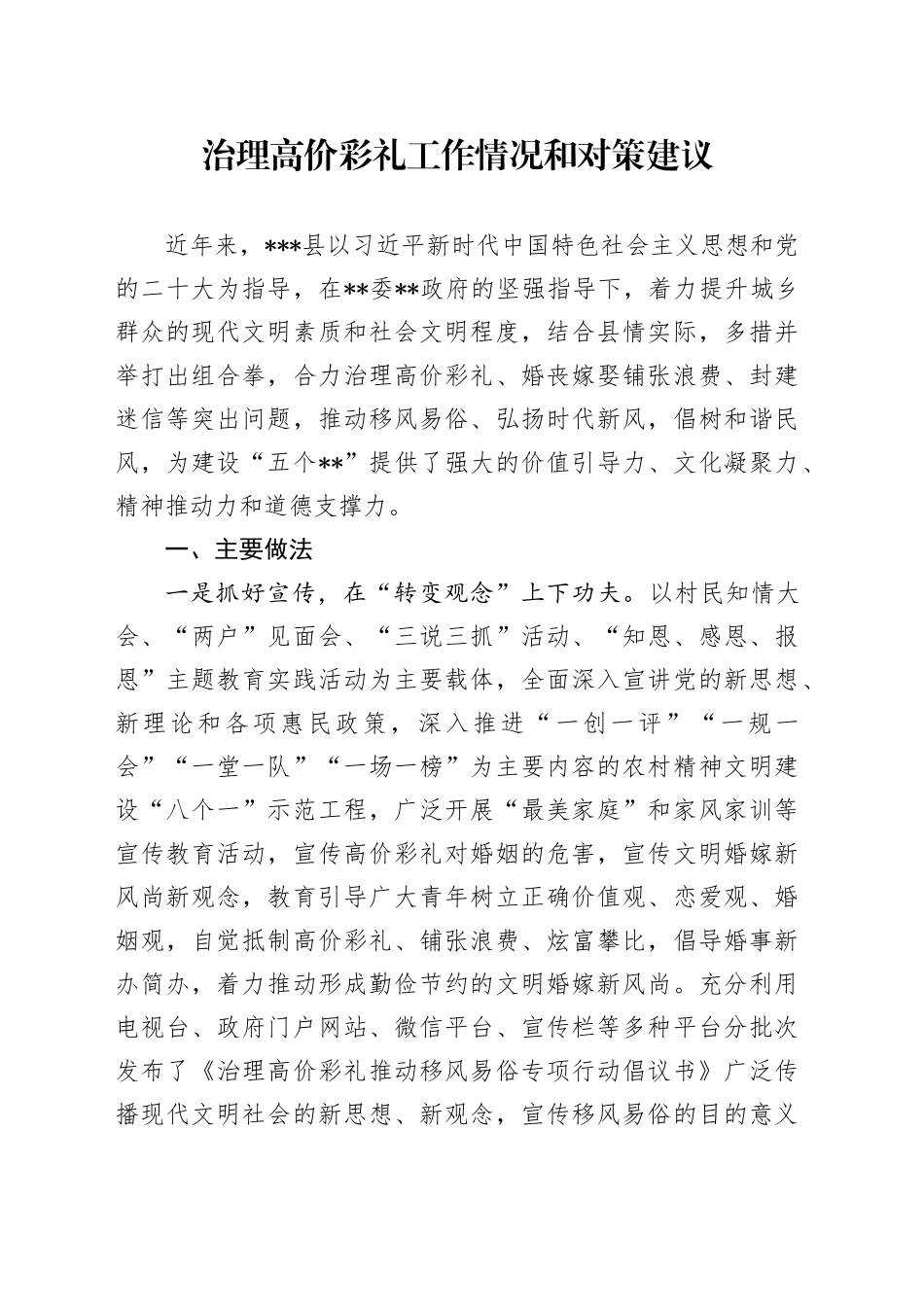 治理高价彩礼工作情况和对策建议_第1页