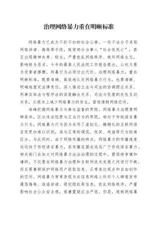 治理网络暴力重在明晰标准