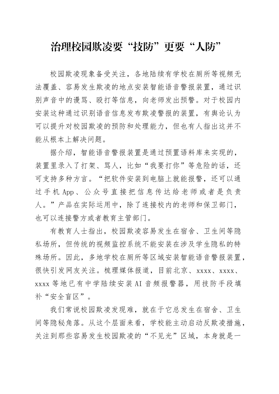 治理校园欺凌要“技防”更要“人防”_第1页