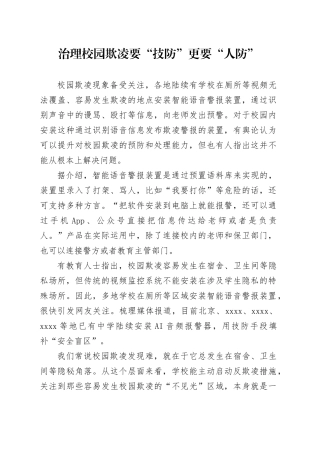 治理校园欺凌要“技防”更要“人防”