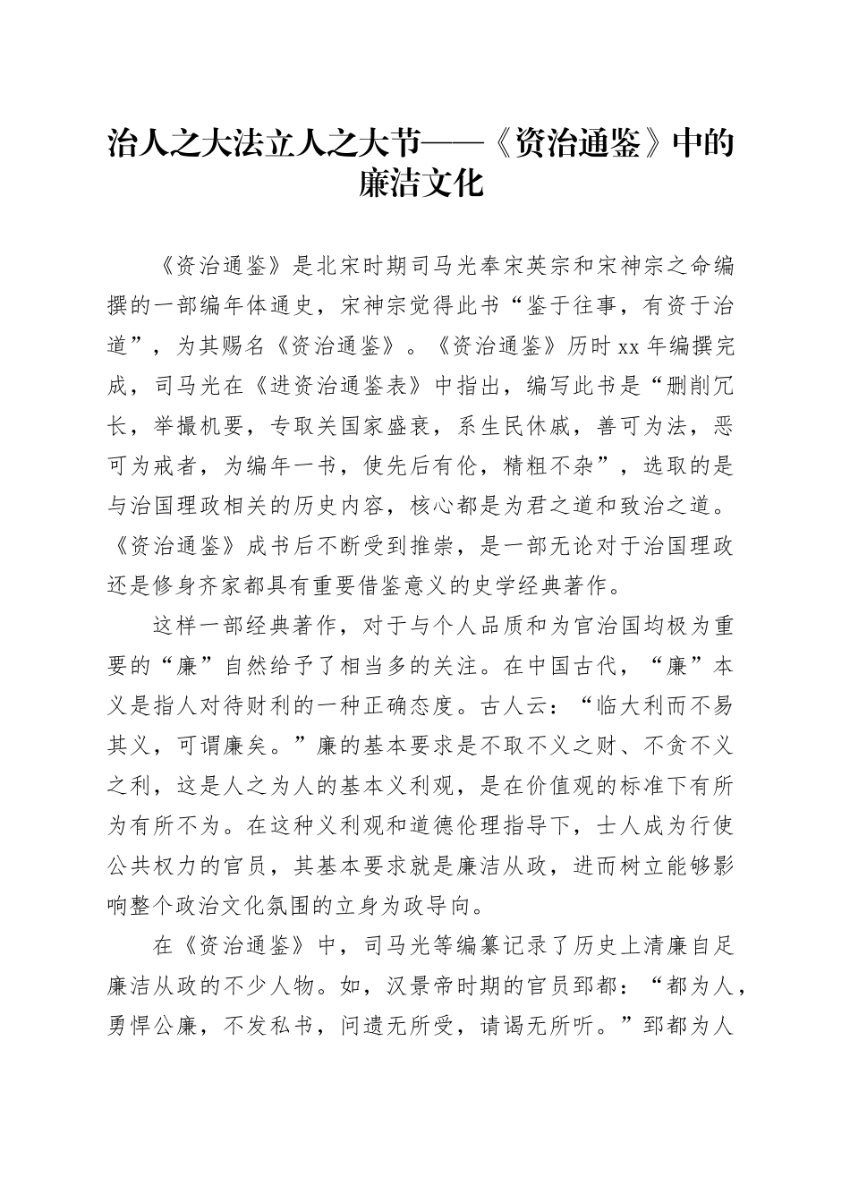 治人之大法 立人之大节——《资治通鉴》中的廉洁文化_第1页