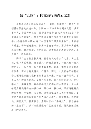 致“五四”：向党而行 展青云之志