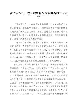 致“五四”：做有理想有本领有担当的中国青年