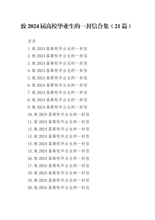 致2024届高校毕业生的一封信合集（21篇）