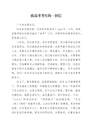 致高考考生的一封信