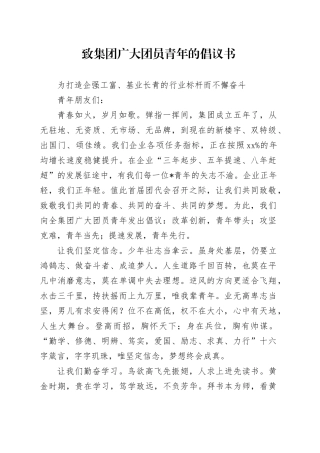 致集团广大团员青年的倡议书
