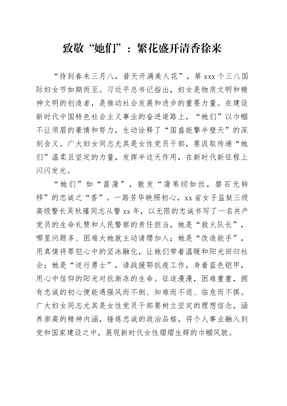 致敬“她们”：繁花盛开 清香徐来_第1页