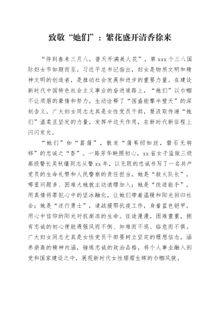 致敬“她们”：繁花盛开 清香徐来