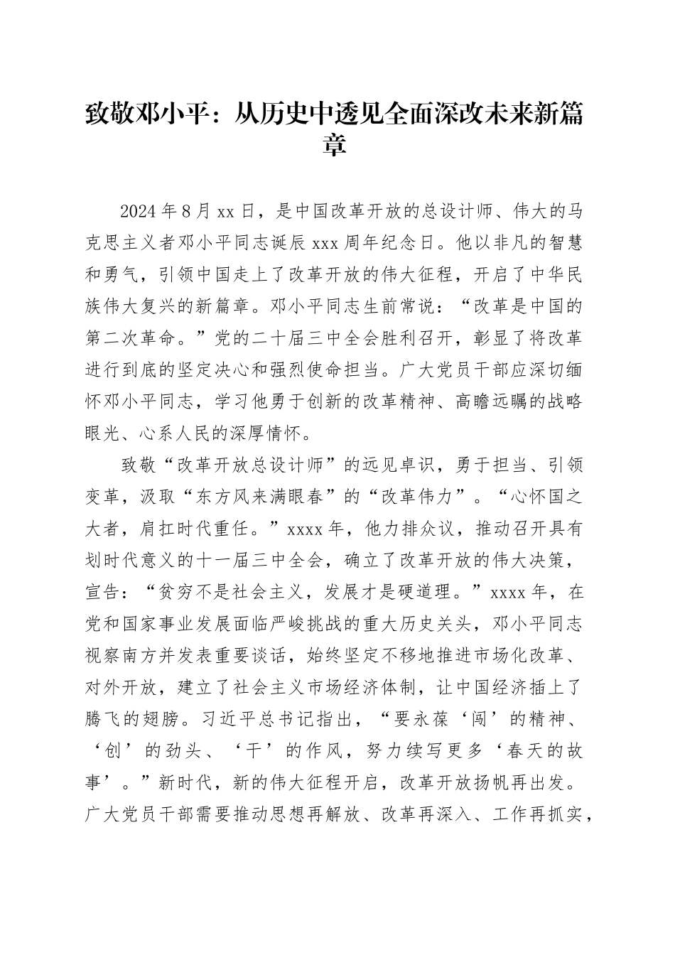 致敬邓小平：从历史中透见全面深改未来新篇章_第1页