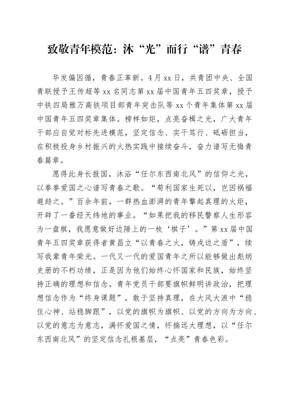 致敬青年模范： 沐“光”而行“谱”青春_第1页