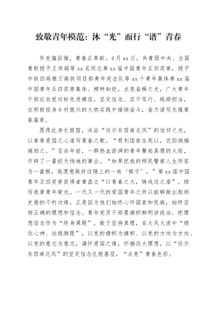 致敬青年模范： 沐“光”而行“谱”青春