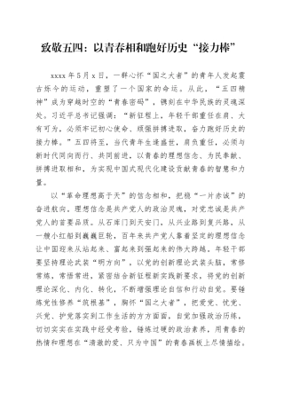 致敬五四：以青春相和 跑好历史“接力棒”