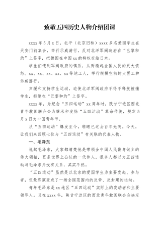 致敬五四历史人物介绍团课3000
