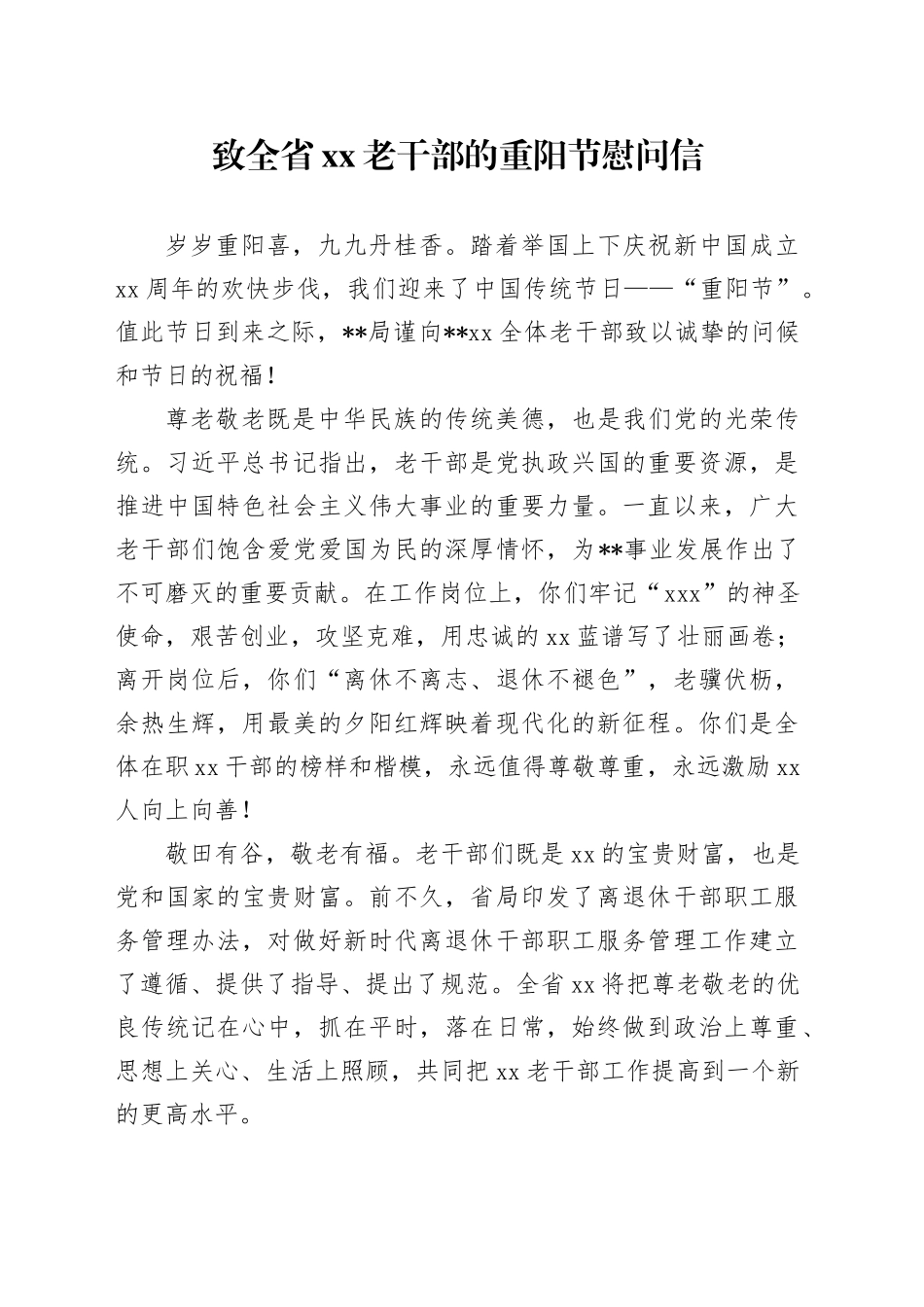 致全省XX老干部的重阳节慰问信_第1页