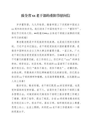 致全省XX老干部的重阳节慰问信