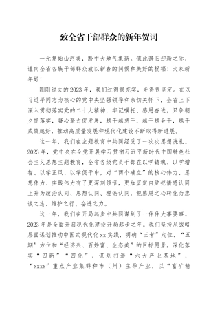 致全省干部群众的新年贺词
