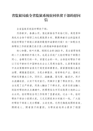 致全省监狱系统驻村帮扶干部的一封信