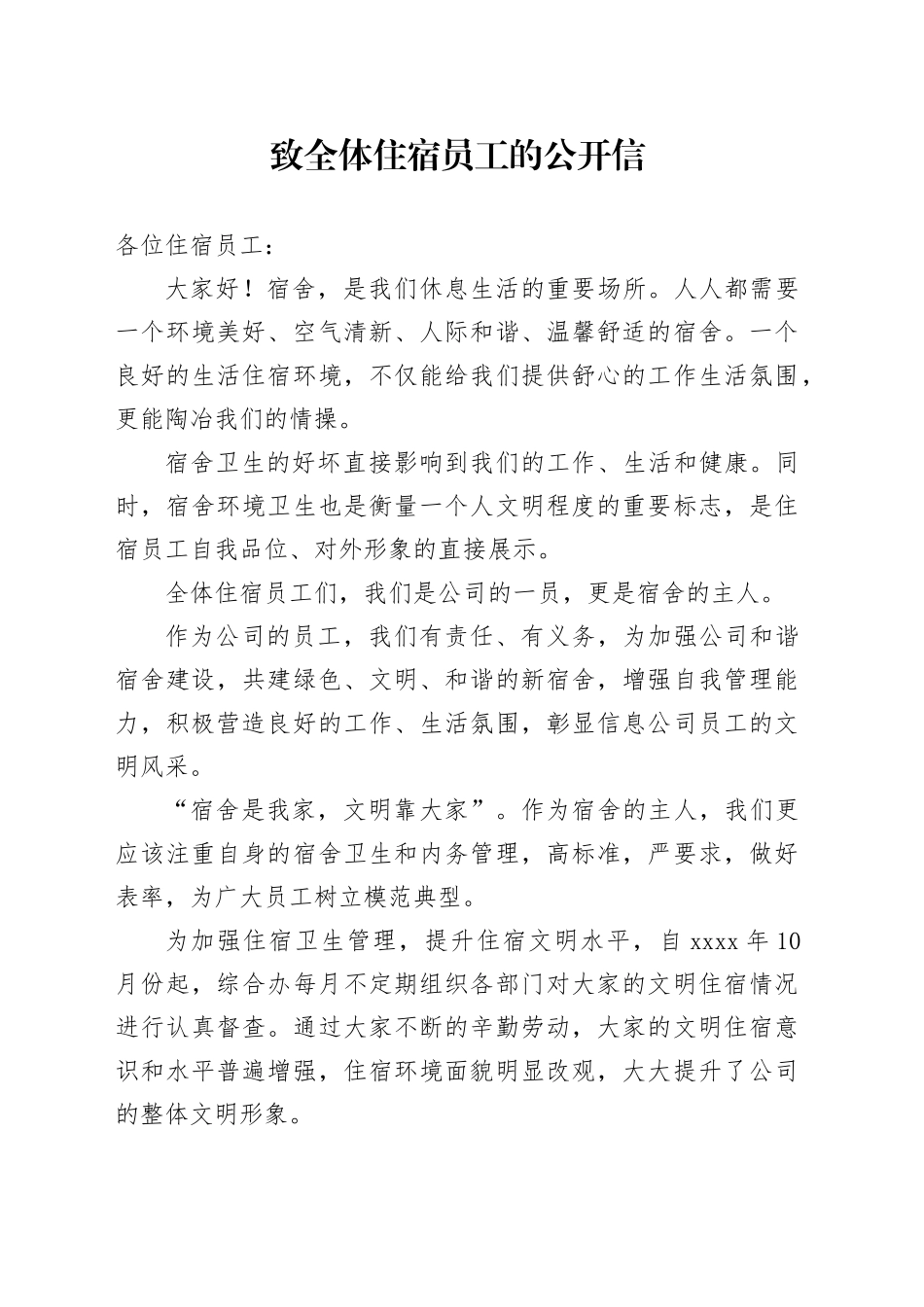 致全体住宿员工的公开信_第1页