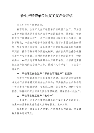 致生产经营单位的复工复产公开信