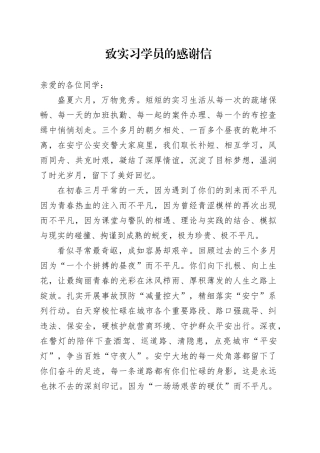 致实习学员的感谢信