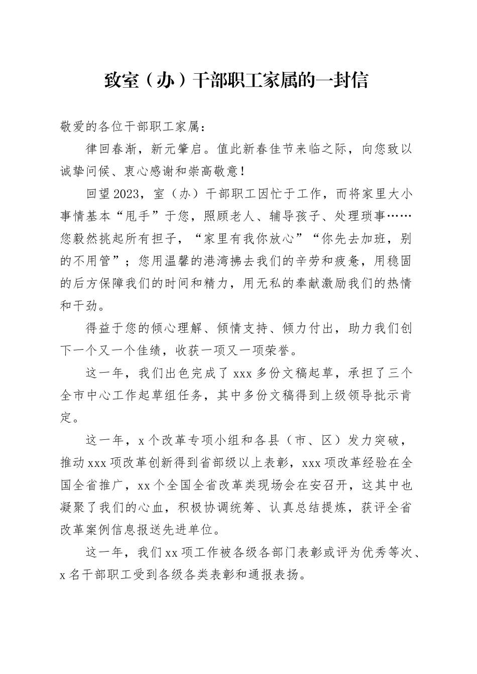 致室（办）干部职工家属的一封信_第1页