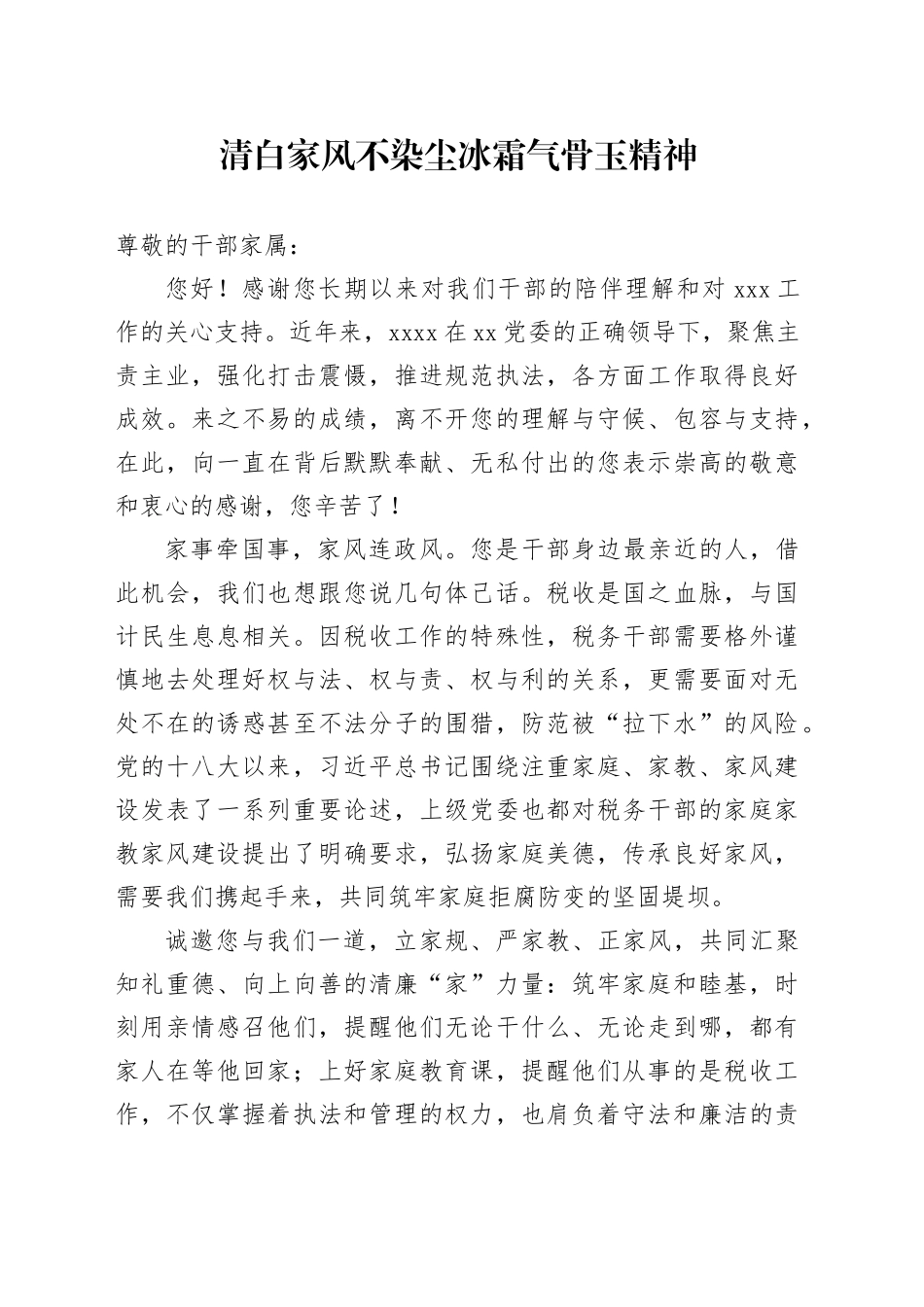 致税务干部家属的一封信_第1页