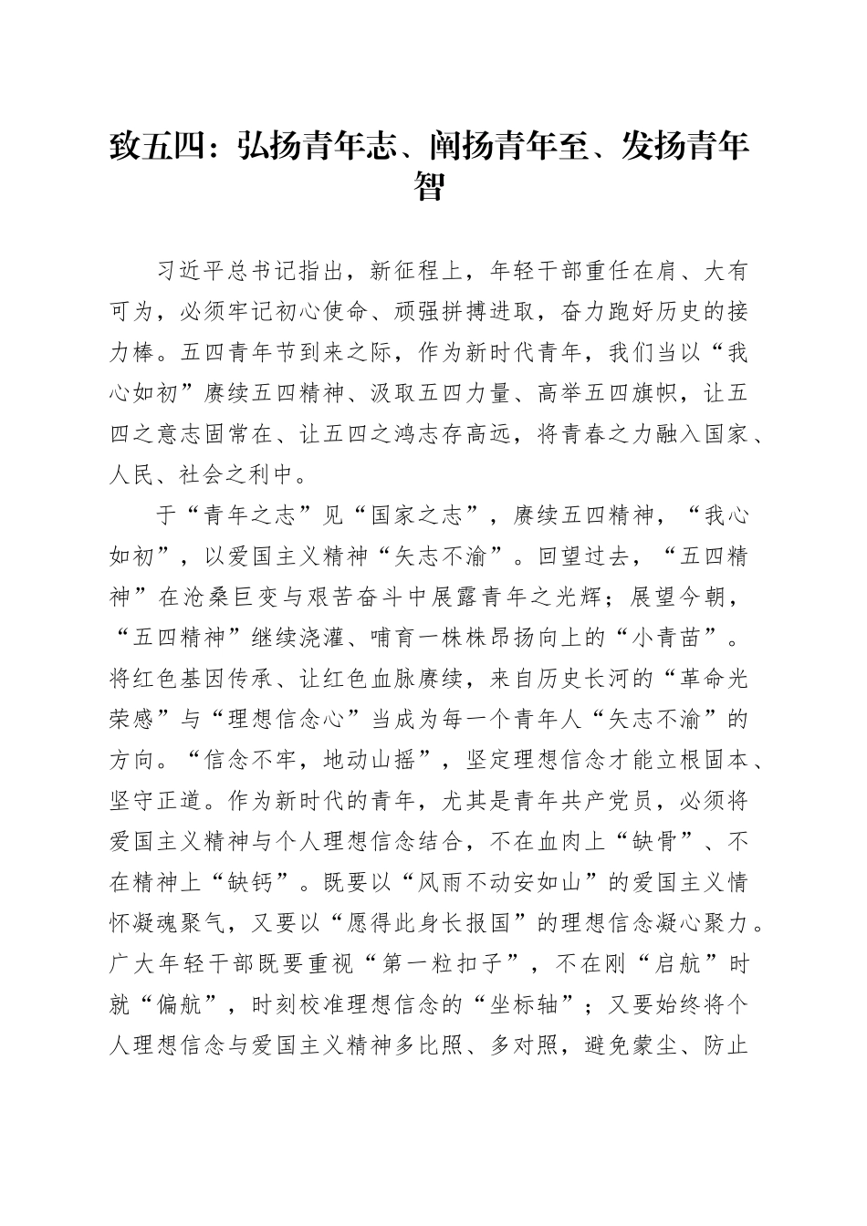 致五四：弘扬青年志、阐扬青年至、发扬青年智_第1页
